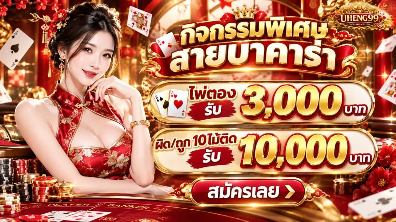 uheng99 โปรโมชั่น