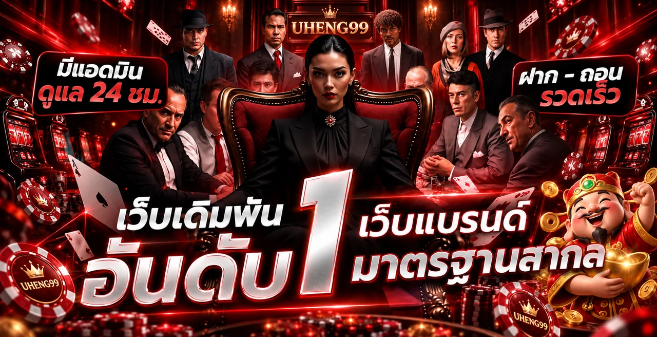 ทีมบริการ UHENG99 และระบบฝากถอนโทนแดงดำ