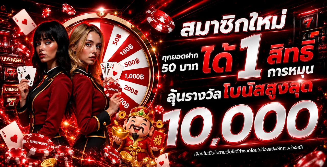 โปรโมชั่นสมาชิกใหม่และวงล้อรางวัลของ UHENG99 โทนแดงดำ